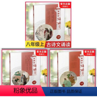 初中古诗文诵读 双色版 八年级上 [正版]2022秋新版古诗文诵读双色版七八九年级上册古典诗歌初中教学参考资料江苏凤凰教