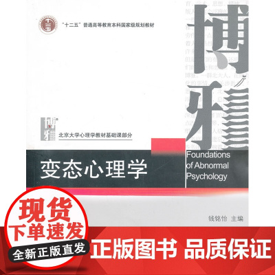 变态心理学 2006年版 钱铭怡 北京大学出版社 9787301106419