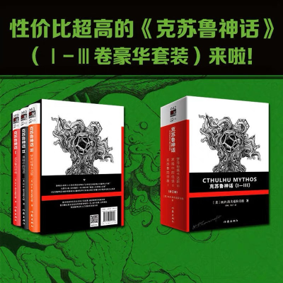 [M]《克苏鲁神话》(Ⅰ-Ⅲ函套套装)-9787506391306