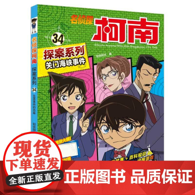 名侦探柯南探案系列34关门海峡事件 6-12岁小学生三四五六年级课外阅读悬疑动漫小说儿童推理悬疑书推理小说故事书大全正