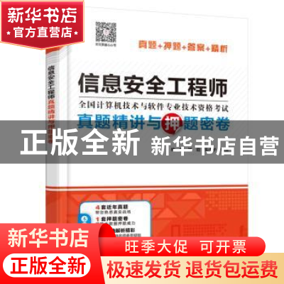 正版 信息安全工程师真题精讲与押题密卷 施游,刘毅,朱小平 中国
