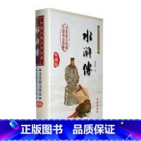 [正版]/水浒传(精)/中国古典文学名著/(明)施耐庵著/长春出版社/注音解词释疑/无障碍阅读/