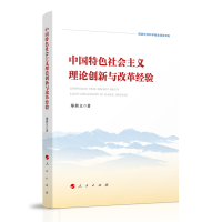 音像中国特色社会主义理论创新与改革经验郑新立著