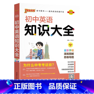 英语 初中通用 [正版]全国通用初中英语知识大全2025新版七年级八九年级基础知识手册词汇单词短语语法知识清单初一二三中