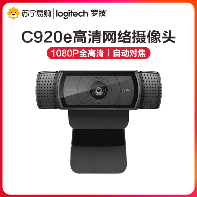 罗技（Logitech）C920e高清网络摄像头主播直播电脑视频内置麦克风视频会议网课黑色