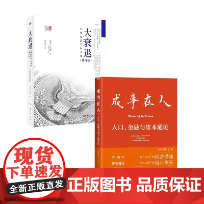 成事在人+大衰退 人口金融与资本通论 殷剑峰 就业养老投资新出路 财富机遇 人口负增长 财政上限 逆全球化