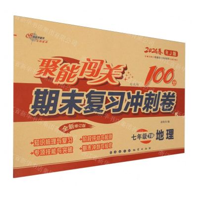 [N]地理(7下2024春RJ版培优版全新修订版)/聚能闯关100分期末复习冲刺卷-9787116138858