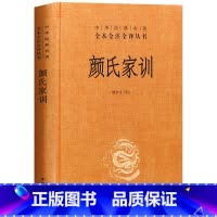 [正版] 颜氏家训(精)中华书局中华经典名著 全本全注全译丛书 精装 颜氏家训 书籍 颜氏家训书 国学经典书籍