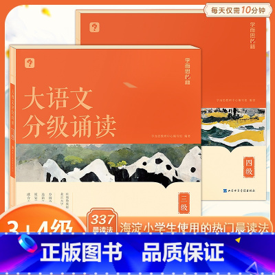 大语文分级诵读 3级+4级(含144篇经典美文+注释+音频导语) 小学通用 [正版]学而思大语文分级诵读337晨读法小学