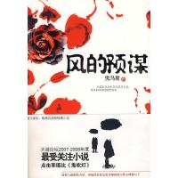 正版新书]风的预谋鬼马星9787507419771