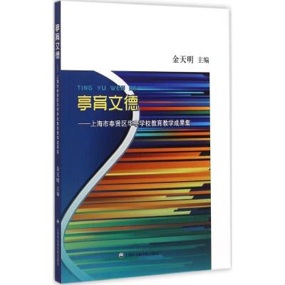 [M]亭育文德-9787552007961