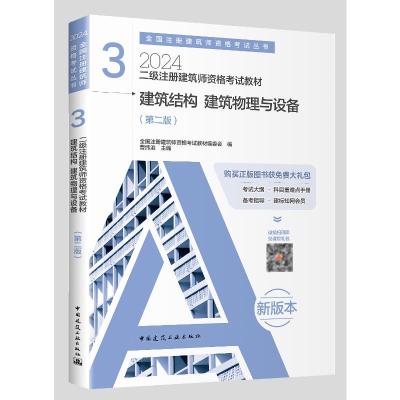 2024建筑结构 建筑物理与设备/二级注册建筑师资格考试教材