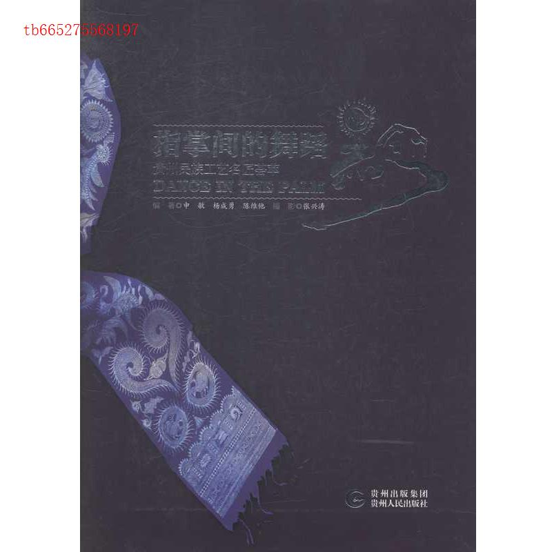 正版新书]指掌间的舞蹈:贵州民族工艺名匠荟萃贵州多彩民族民间