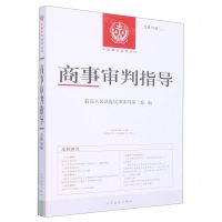 [N]商事审判指导(2022.1总第54辑)/中国审判指导丛书-9787510936234