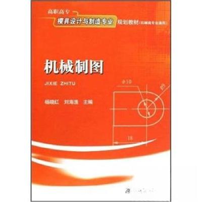 正版新书]高职高专模具设计与制造专业规划教材·机械类专业通用