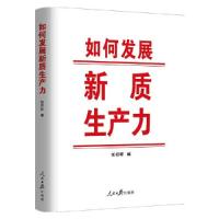 正版新书]如何发展新质生产力任初轩 编9787511582423