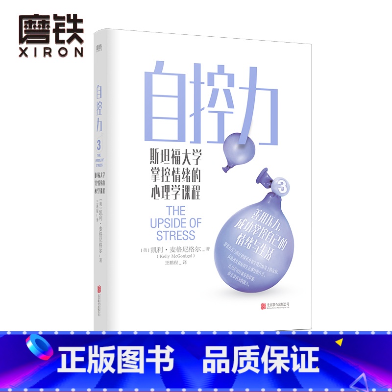 [正版]自控力3 凯利·麦格尼格尔斯坦福大学掌控情绪的心理学课程 给所有人的情绪管理指南 掌控自己的情绪和生活 图书书