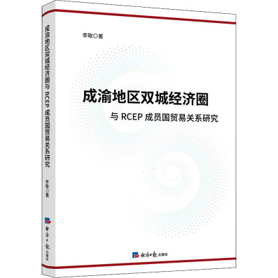 成渝地区双城经济圈与RCEP成员国贸易关系研究