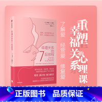 标准 [正版]光尘图书光尘图书 幸福关系的7段旅程 梳理两性关系的发展 表达爱经营爱重塑幸福关系的7堂心理课光尘文化亲密