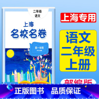 2年级上册 语文 大字版 小学通用 [正版]2024上海名校名卷二年级一二三四五年级六七八九上下册语文数学英语电子版听力