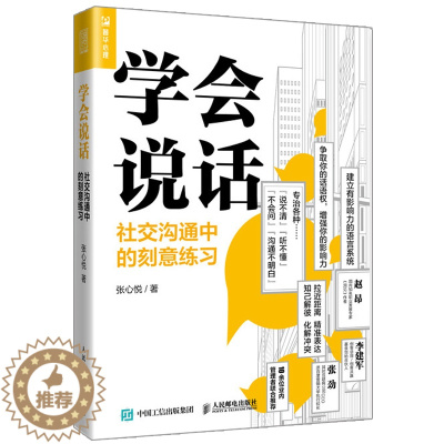 [醉染正版]学会说话 社交沟通中的刻意练习 张心悦 别输在不会表达上说话的艺术说话心理学高情商 社交沟通技巧书人际交往口