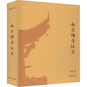 醉染图书南京寺叙录9787550629325