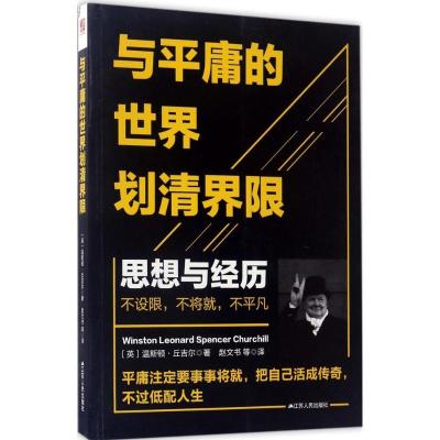 正版新书]与平庸的世界划清界限:我的思想和经历温斯顿·丘吉尔9