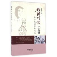 正版新书]铿锵竹韵抒真情:张子健话说张志宽孙福海 执笔978720