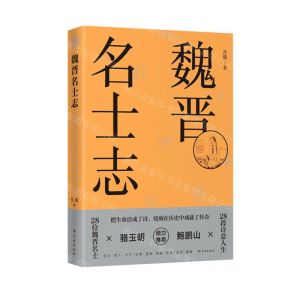 [N]魏晋名士志-9787548618218