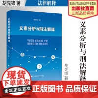 法学著作 义素分析与刑法解释 胡先锋 著 刑法 法律解释 词义学 中国政法大学出版社
