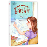 音像自省清单/克莱门斯校园小说(美)安德鲁·克莱门斯|译者:吴梅瑛
