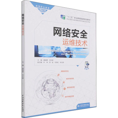 网络安全运维技术(高等职业教育网络工程课程群教材)