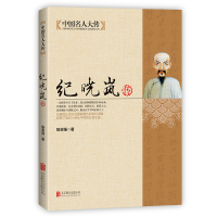 正版新书]中国名人大传:纪晓岚传陈亚强 著9787550221543