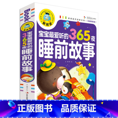 [正版]新阅读宝宝爱听的365夜睡前故事彩图注音版 婴儿故事书0- 3-6岁小孩子启蒙认知早教书籍亲子阅读绘本儿童认字