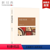 [正版]我是刘绍棠 刘绍棠 中国气派 地方特色 乡土题材 京东大运河畔的田园风情画 小说社会 图书