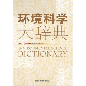醉染图书环境科学大辞典(修订版)9787802097810