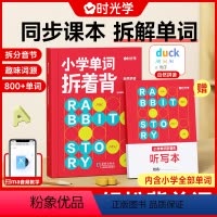 小学单词拆着背(赠听写本) [正版]小学单词拆着背自然拼读学单词一二三四五六年级英语启蒙发音词汇速记默写轻松背单词速记巧