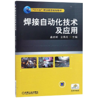 [M]焊接自动化技术及应用/戴建树-9787111496243
