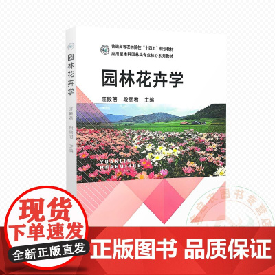 园林花卉学 汪殿蓓 段丽君 编 9787109321281 中国农业出版社