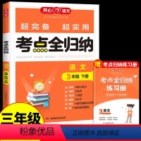 [语文]考点全归纳 三年级下 [正版]三年级下册单元考点全归纳语文人教版 小学3下学期同步练习册考试知识点汇总大全阅读技