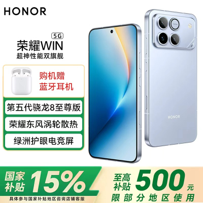 荣耀WIN 16+512 不怕蓝 第五代骁龙8至尊版 荣耀东风涡轮散热 10000mAh电池 AI 游戏手机 国家补贴