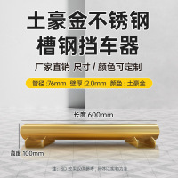苏宁 万莱云特 土豪金不锈钢挡车器 /WLYT-HL020/长600*高100mm(2.0壁厚)