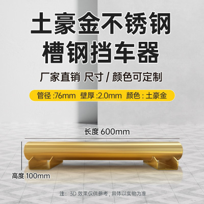 苏宁 万莱云特 土豪金不锈钢挡车器 /WLYT-HL020/长600*高100mm(2.0壁厚)