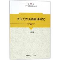 正版新书]当代女性美德建设研究李桂梅9787520306935