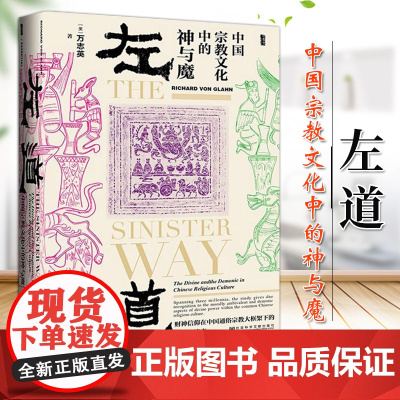 左道 中国宗教文化中的神与魔 甲骨文丛书 万智英 社会科学文献出版社 9787520125154