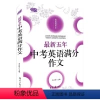 中考满分英语作文 全国通用 [正版]佳佳林作文 五年中考英语满分作文 初中英语作文大全初中生英语作文选作文素材冲刺202