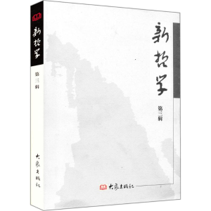 [M]新哲学-9787534736735