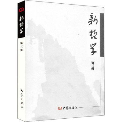 [M]新哲学-9787534736735