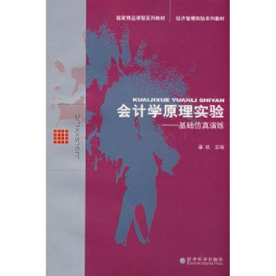 正版新书]会计学原理实验基础仿真演练潘琰9787505871991