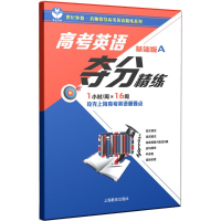 [M]高考英语阅读夺分精练-9787544484473